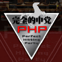 完全的中党PHP